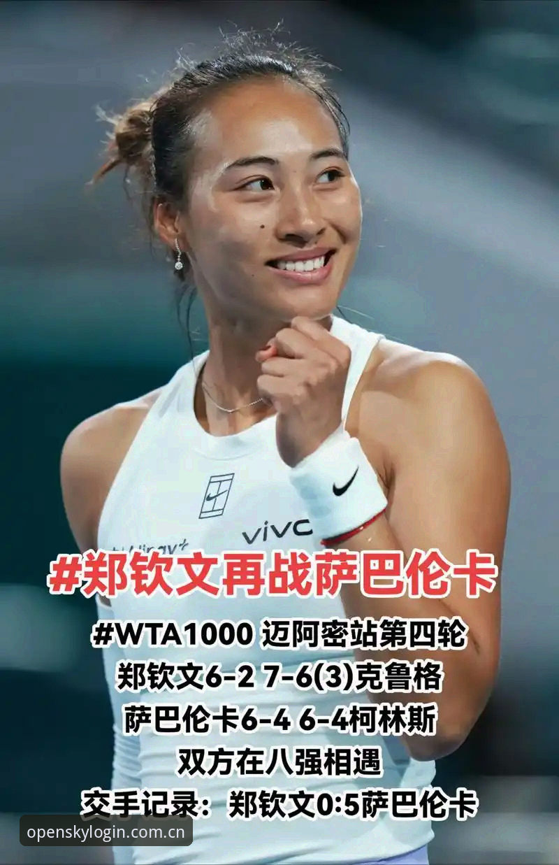 2026法网女单抽签深度解析：中国金花郑钦文非种子出战，保分压力与创新突围并行