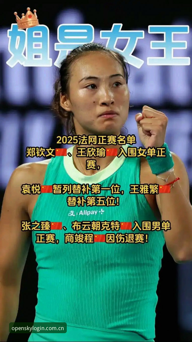 2026法网女单抽签深度解析：中国金花郑钦文非种子出战，保分压力与创新突围并行